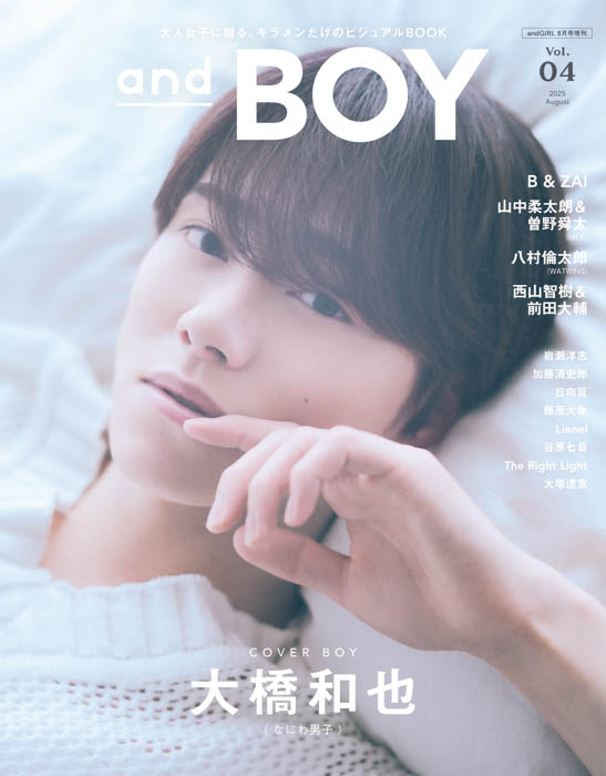 なにわ男子・大橋和也が表紙、『andBOY』vol.4は7月7日(月)発売!