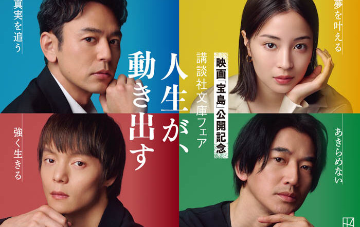 映画「宝島」公開記念 講談社文庫フェア「人生が、動き出す」開催！妻夫木聡、広瀬すず、窪田正孝、永山瑛太が帯に登場！サイン入りポスタープレゼントも！