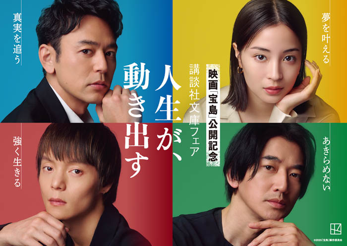 映画「宝島」公開記念 講談社文庫フェア「人生が、動き出す」開催！妻夫木聡、広瀬すず、窪田正孝、永山瑛太が帯に登場！サイン入りポスタープレゼントも！