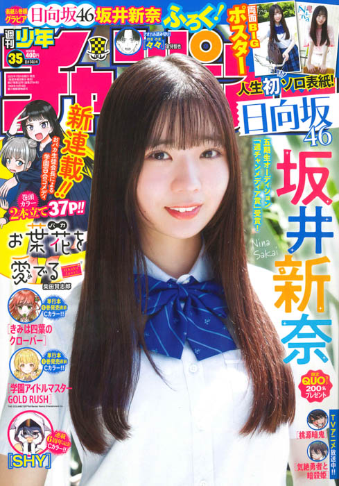 日向坂46 五期生の坂井新奈が、7月31日(木)発売「週刊少年チャンピオン」35号の表紙&巻頭グラビアに登場!