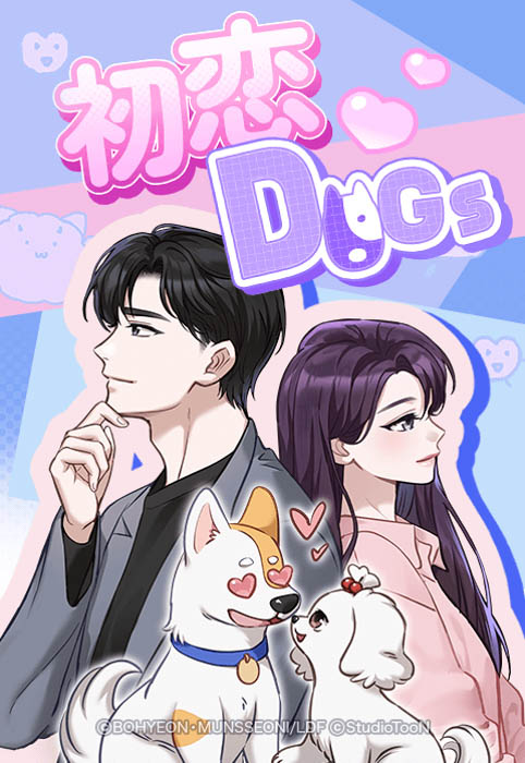 『初恋 DOGs』の実写ドラマが、本日7月1日より放送開始！