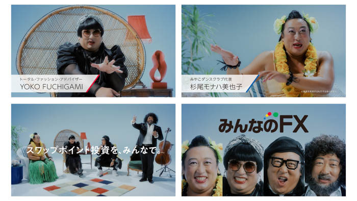 ロバート秋山竜次扮するトータル・ファッション・デザイナーYOKO FUCHIGAMIをはじめとしたクセが強い4人のキャラクターが「みんなのFX」の新CMに大集結!