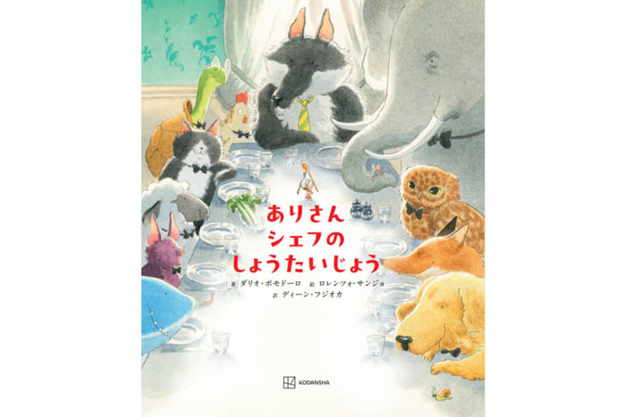 ディーン・フジオカ初の翻訳絵本『ありさんシェフの しょうたいじょう』が10月に発売・本日から予約注文開始!