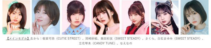 岡崎紗絵、なえなの、藤田ニコル、あのらの出演決定!メインアーティスト第2弾はCANDY TUNE、ME:Iが解禁!【マイナビ TGC 2025 A/W】豪華出演者第5弾!