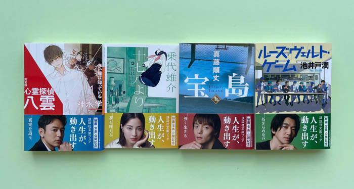 映画「宝島」公開記念 講談社文庫フェア「人生が、動き出す」開催!妻夫木聡、広瀬すず、窪田正孝、永山瑛太が帯に登場!サイン入りポスタープレゼントも!