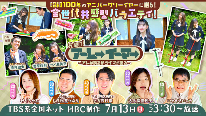 乃木坂46・一ノ瀬美空&菅原咲月が”レトロおもちゃ”に大はしゃぎ!TBS系全国放送 7月13日(日)『先駆け!アーレーイーマー』乃木坂駅にポスターも登場!