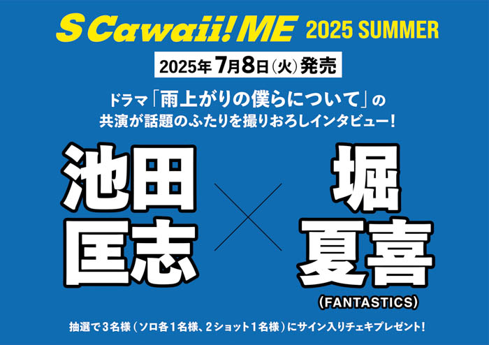 本日発売『S Cawaii! ME 2025 SUMMER』は2種類!<通常版>カバー:PLAVE、バックカバー:パンダドラゴン、<特別版>カバー:M!LK、バックカバー:ONE N’ ONLY!