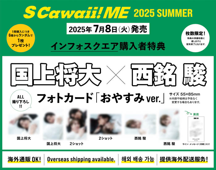 本日発売『S Cawaii! ME 2025 SUMMER』は2種類!<通常版>カバー:PLAVE、バックカバー:パンダドラゴン、<特別版>カバー:M!LK、バックカバー:ONE N’ ONLY!