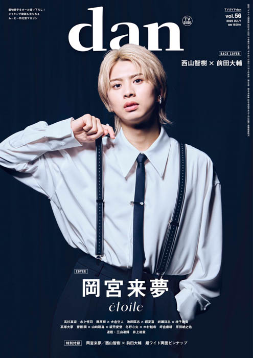 岡宮来夢が表紙を飾る「TVガイドdan vol.56」発売!裏表紙には「TAG SEARCH」始動の西山智樹×前田大輔が登場!