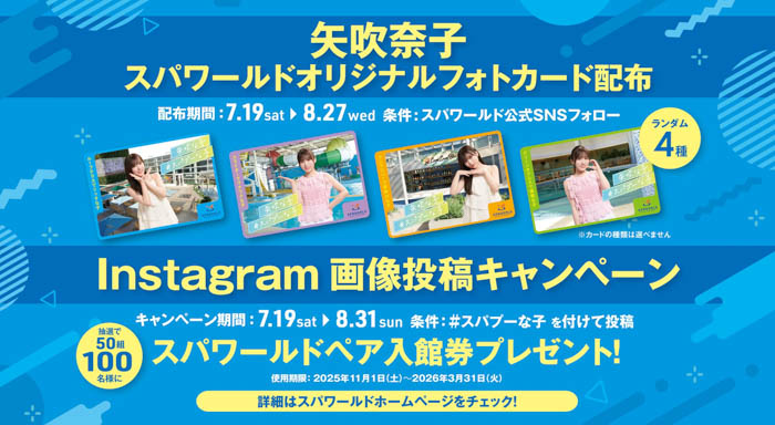矢吹奈子がイメージキャラクターに就任！スパプー新TVCM