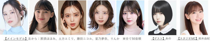 岡崎紗絵、なえなの、藤田ニコル、あのらの出演決定!メインアーティスト第2弾はCANDY TUNE、ME:Iが解禁!【マイナビ TGC 2025 A/W】豪華出演者第5弾!