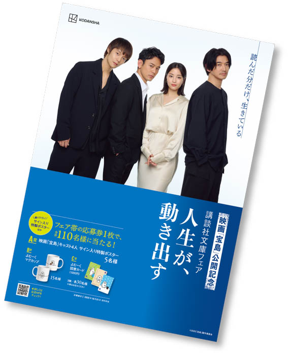 映画「宝島」公開記念 講談社文庫フェア「人生が、動き出す」開催!妻夫木聡、広瀬すず、窪田正孝、永山瑛太が帯に登場!サイン入りポスタープレゼントも!