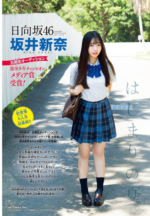 日向坂46 五期生の坂井新奈が、7月31日(木)発売「週刊少年チャンピオン」35号の表紙&巻頭グラビアに登場!
