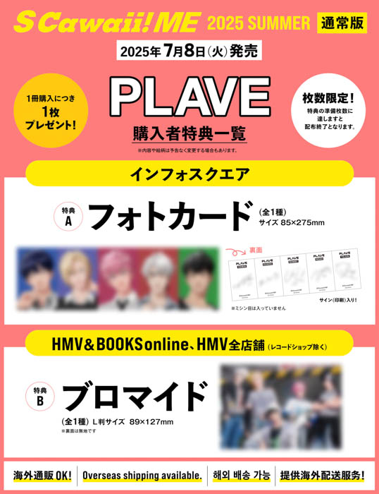 本日発売『S Cawaii! ME 2025 SUMMER』は2種類!<通常版>カバー:PLAVE、バックカバー:パンダドラゴン、<特別版>カバー:M!LK、バックカバー:ONE N’ ONLY!