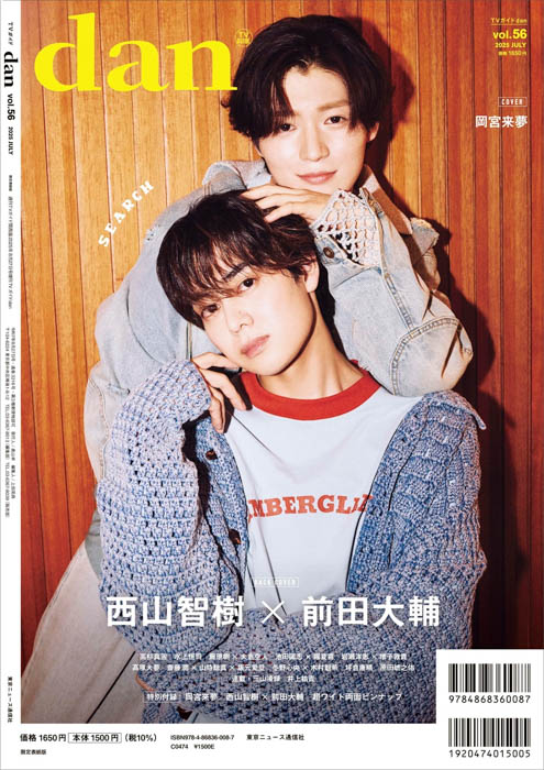 岡宮来夢が表紙を飾る「TVガイドdan vol.56」発売!裏表紙には「TAG SEARCH」始動の西山智樹×前田大輔が登場!