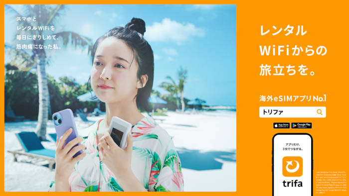 上白石萌音出演、海外eSIMアプリNo.1トリファ初TVCM「未知との遭遇」篇が公開!2025年7月14日(月)から順次放送開始!