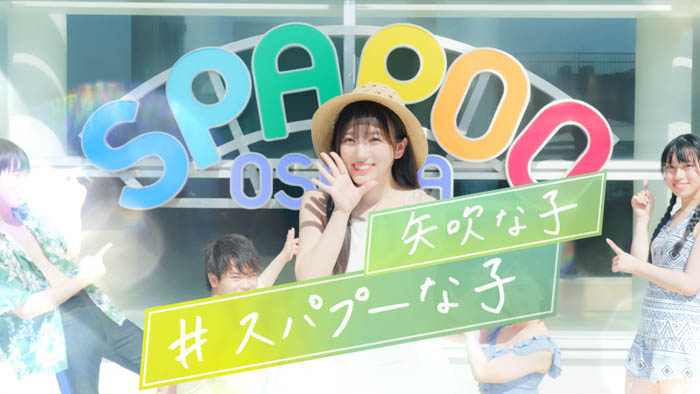 矢吹奈子がイメージキャラクターに就任！スパプー新TVCM