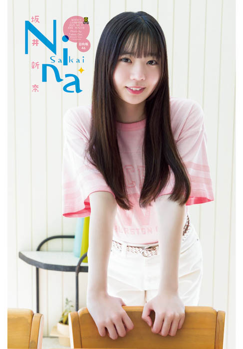 日向坂46 五期生の坂井新奈が、7月31日(木)発売「週刊少年チャンピオン」35号の表紙&巻頭グラビアに登場!