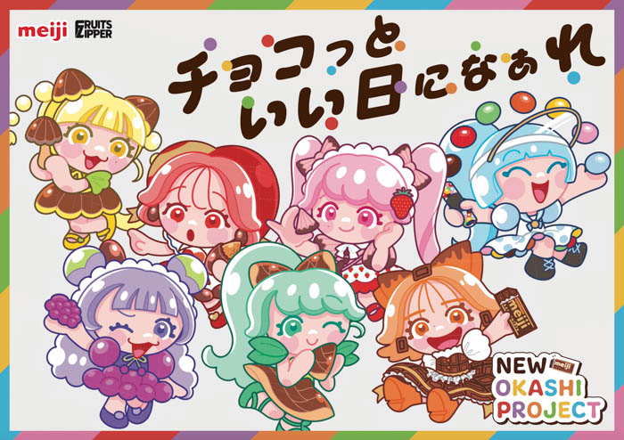 FRUITS ZIPPER、今年も「明治おかし大使」に!「NEW OKASHI PROJECT」2年目始動! 新テーマは“チョコっといい日になぁれ”