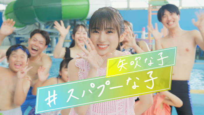 矢吹奈子がイメージキャラクターに就任！スパプー新TVCM