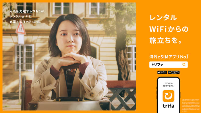 上白石萌音出演、海外eSIMアプリNo.1トリファ初TVCM「未知との遭遇」篇が公開!2025年7月14日(月)から順次放送開始!