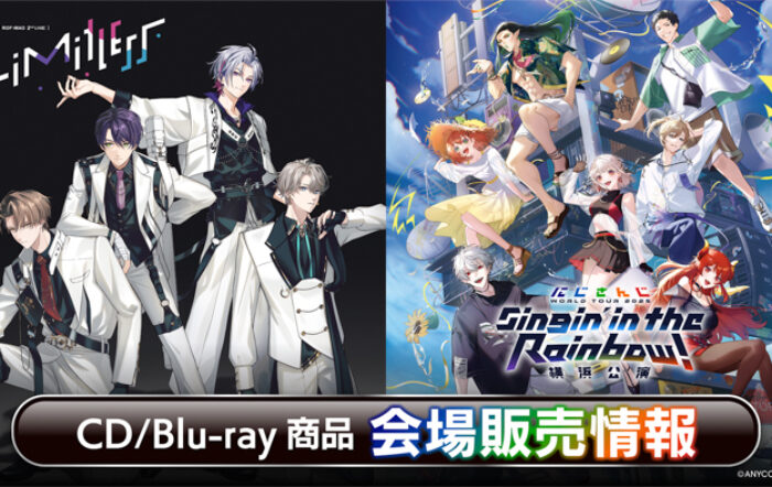 『ROF-MAO 2nd LIVE – Limitless』『にじさんじ WORLD TOUR 2025 Singin’ in the Rainbow！横浜公演』会場販売CD/Blu-ray情報公開！