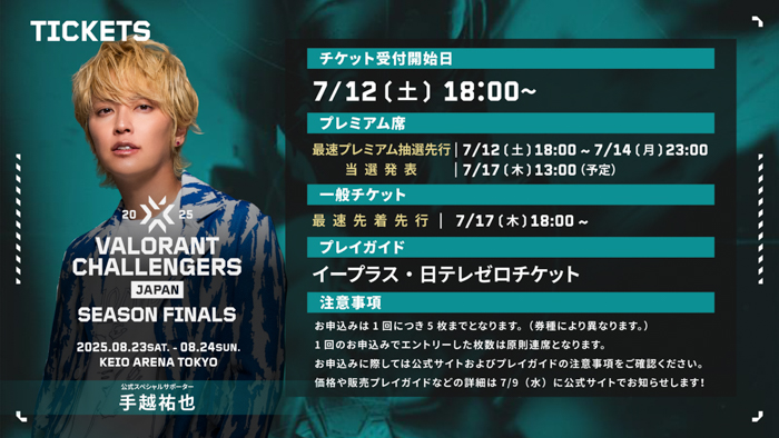 「VALORANT Challengers Japan 2025 Season Finals」開催概要&チケット情報を公開!
