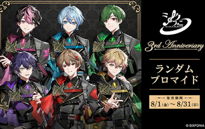 シクフォニ3周年を記念したコンテンツプリントがセブン‐イレブン店内マルチコピー機に登場　8月1日（金）から販売開始！