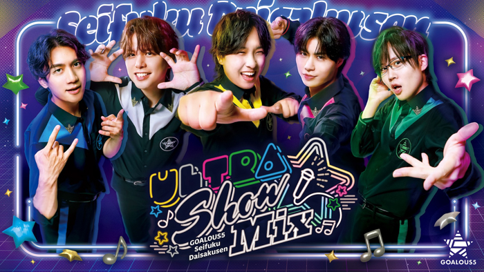 熊谷健太郎、小松昌平、寺島惇太、仲村宗悟、深町寿成ら声優グループ「GOALOUS5」のファンイベント『声福大作戦〜Ultra Show Mix〜』「ABEMA PPV」にて8月16日（土）に独占生放送
