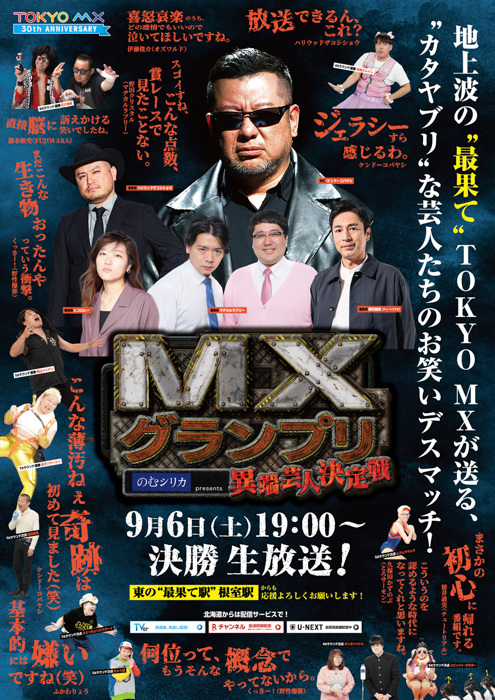 地上波の“最果て”TOKYO MXが日本の果てから果てまで広告ジャック!?『MXグランプリ~異端芸人決定戦~』決勝ラウンド告知広告が日本の“最果て”駅に登場