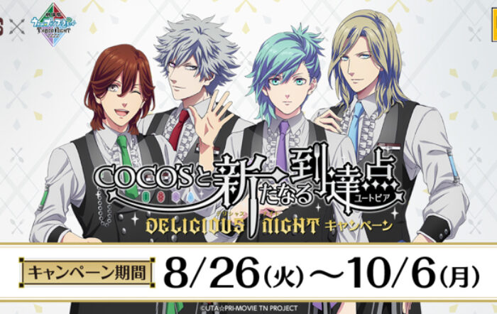 『劇場版 うたの☆プリンスさまっ♪ TABOO NIGHT XXXX』公開記念！！「COCO’Sと新たなる到達点〜DELICIOUS NIGHT〜 キャンペーン」を8月26日（火）より開催！