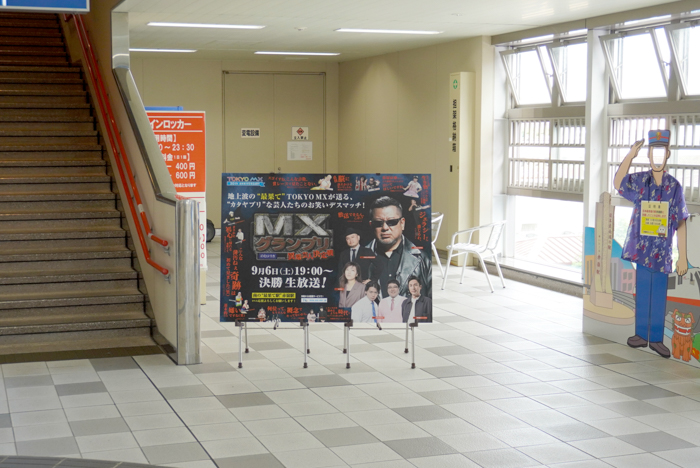 地上波の“最果て”TOKYO MXが日本の果てから果てまで広告ジャック!?『MXグランプリ~異端芸人決定戦~』決勝ラウンド告知広告が日本の“最果て”駅に登場
