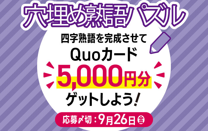 挑戦者募集！】四字熟語を完成させて「QUOカード5,000円分」を
