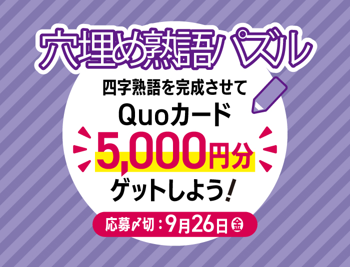 【挑戦者募集！】四字熟語を完成させて「QUOカード5,000円分」をゲットしよう！【2025年9月号 穴埋め熟語パズル】