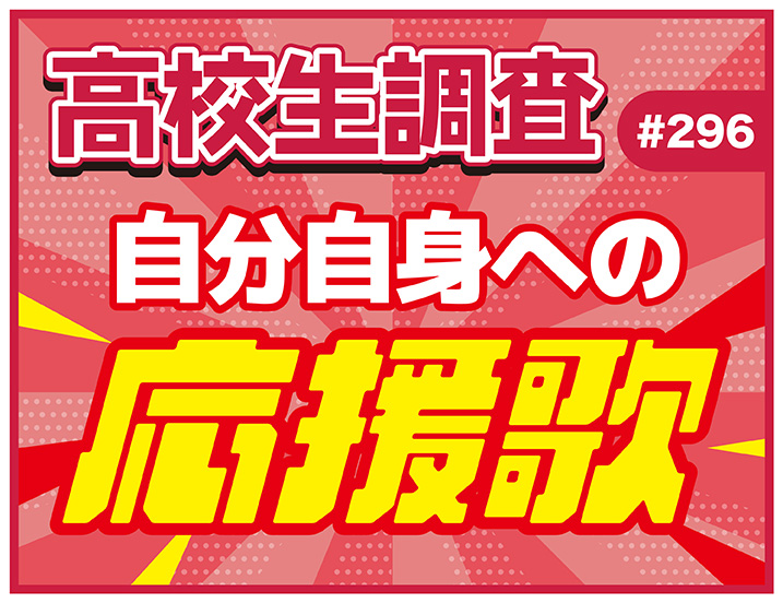 高校生の“自分自身への応援歌”ランキング【高校生調査 #296】