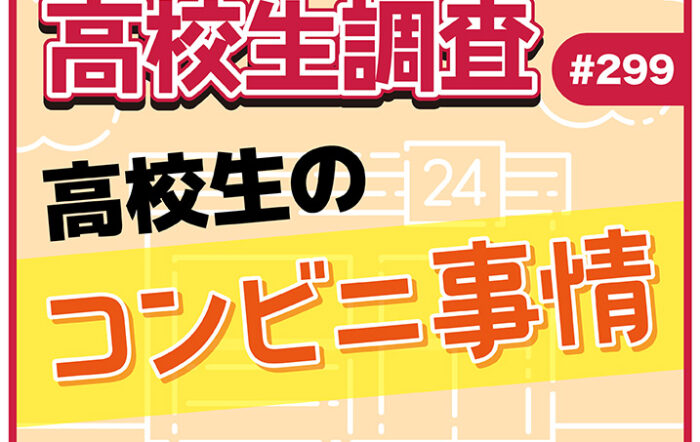 高校生のコンビニの利用頻度、1回で使う平均金額とは？ 高校生の“コンビニ事情”【高校生調査 #299】