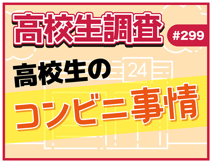 高校生のコンビニの利用頻度、1回で使う平均金額とは？ 高校生の“コンビニ事情”【高校生調査 #290】