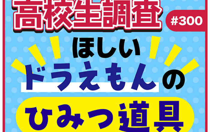 高校生がほしい“ドラえもんのひみつ道具”ランキング【高校生調査 #300】