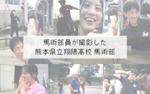 【熊本県立熊本翔陽高等学校】馬術部員が撮影した馬術部
