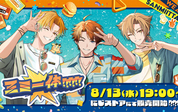 にじさんじから「三ミ一体！！！！！！」グッズが2025年8月13日(水)19時より販売決定！