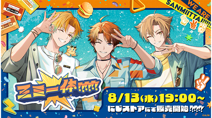 にじさんじから「三ミ一体！！！！！！」グッズが2025年8月13日(水)19時より販売決定！