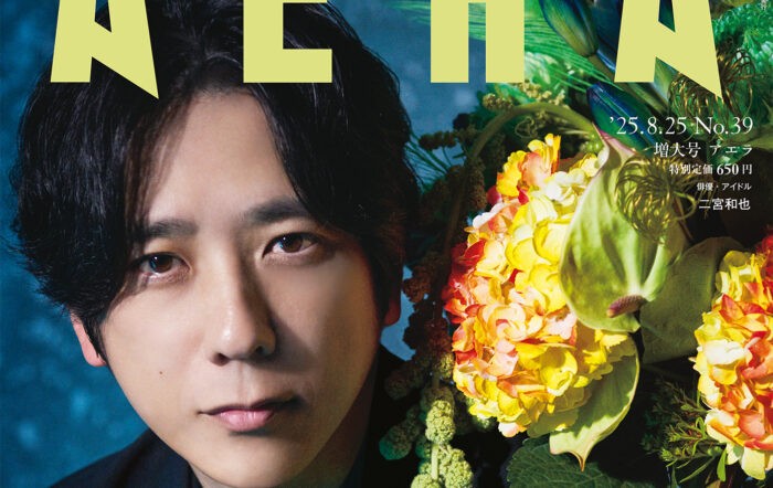 二宮和也「とにかく楽しんでやる」8月18日発売のAERAの表紙に登場！
