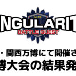 高校生×AI「シンギュラリティバトルクエスト2025」万博大会の結果発表！