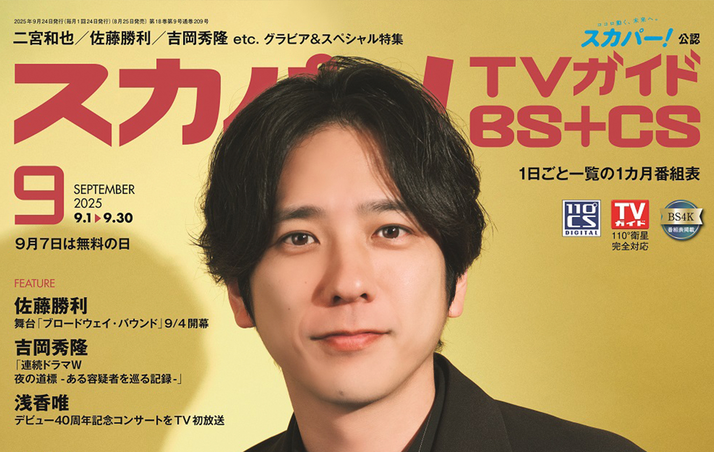 二宮和也がスカパー！TVガイドBS+CS9月号の表紙に登場！