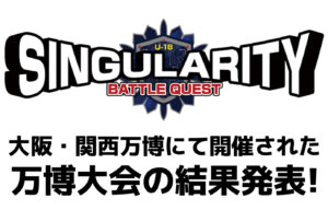 高校生×AI「シンギュラリティバトルクエスト2025」万博大会の結果発表！