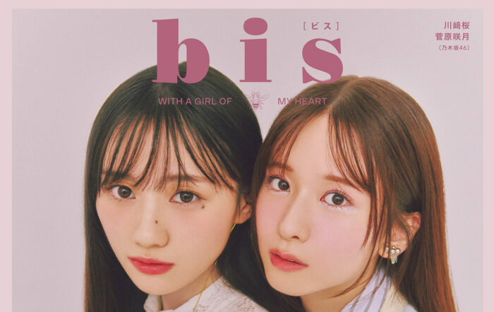 乃木坂46 川﨑桜、菅原咲月、ファッション誌『bis』登場！ 裏表紙＆筒井あやめと３ショット共演！