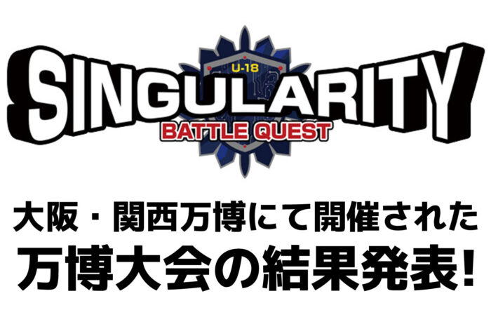 高校生×AI「シンギュラリティバトルクエスト2025」万博大会の結果発表！
