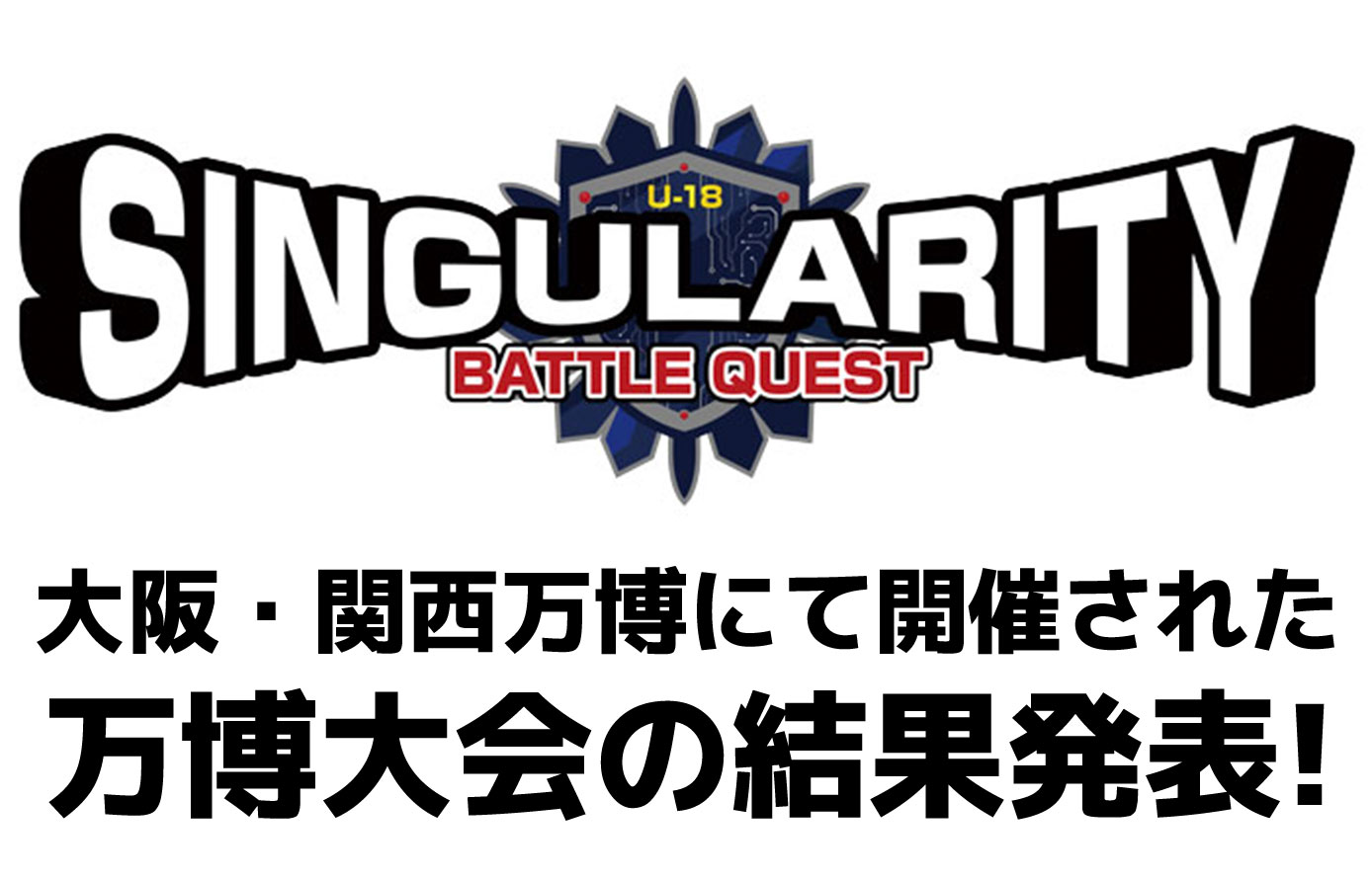 高校生×AI「シンギュラリティバトルクエスト2025」万博大会の結果発表！
