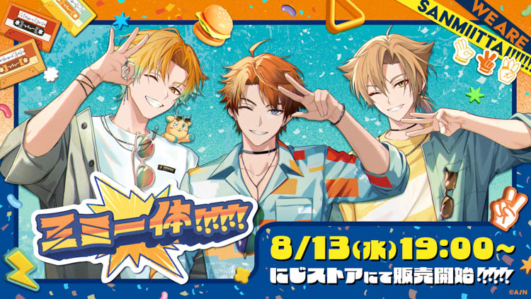 にじさんじから「三ミ一体！！！！！！」グッズが2025年8月13日(水)19時より販売決定！