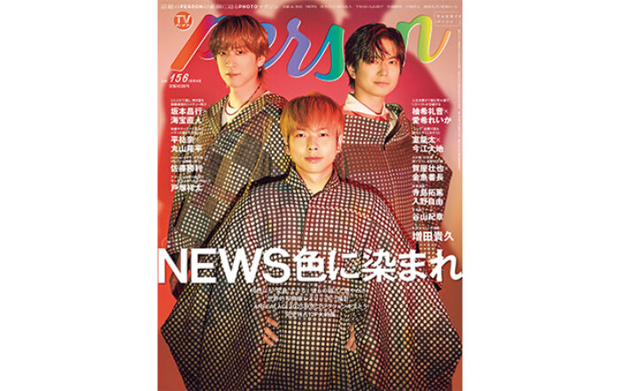 NEWSが「TVガイドPERSON vol.156」で語る“変身”。「NEWS色に染まれ」